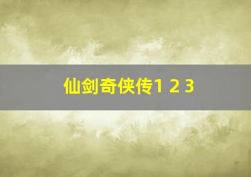 仙剑奇侠传1 2 3